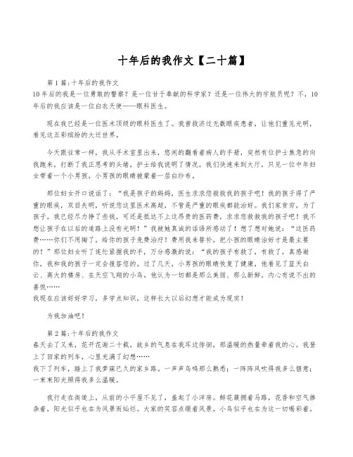 十年后的我作文【二十篇】