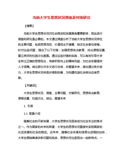当前大学生思想状况调查及对策研究