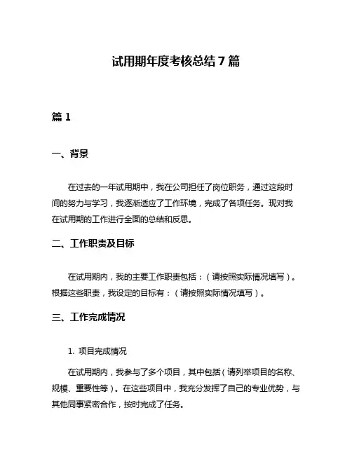 试用期年度考核总结7篇