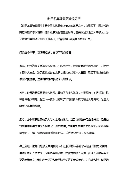赵子龙单骑救阿斗读后感