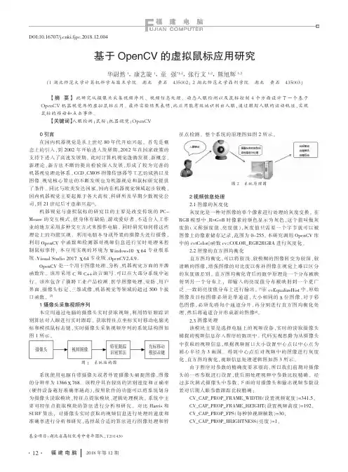 基于OpenCV的虚拟鼠标应用研究