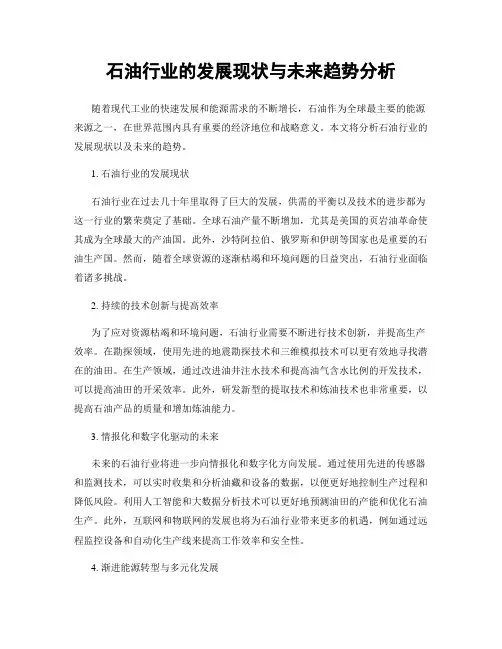 石油行业的发展现状与未来趋势分析