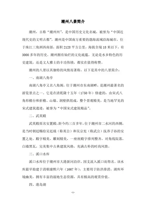 潮州八景简介