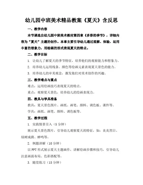 幼儿园中班美术精品教案《夏天》含反思
