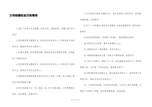 父母结婚纪念日祝福语