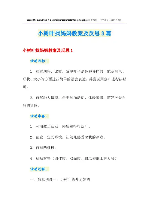 小树叶找妈妈教案及反思3篇