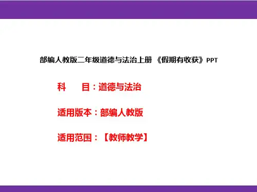 部编人教版二年级道德与法治上册《假期有收获》PPT