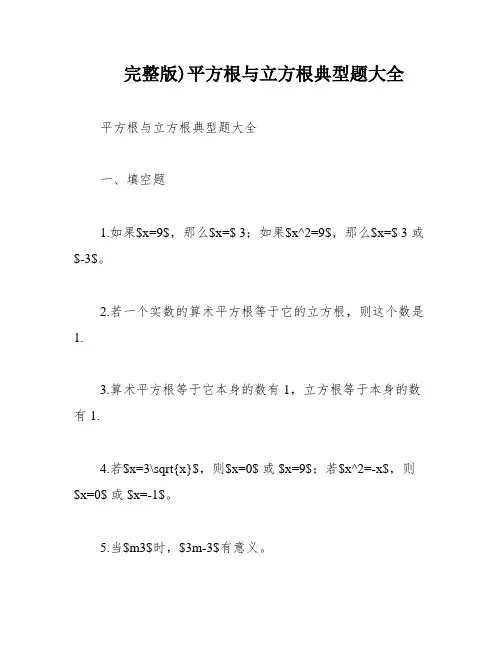 完整版)平方根与立方根典型题大全
