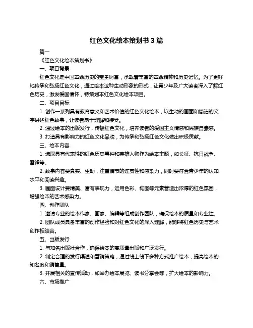 红色文化绘本策划书3篇