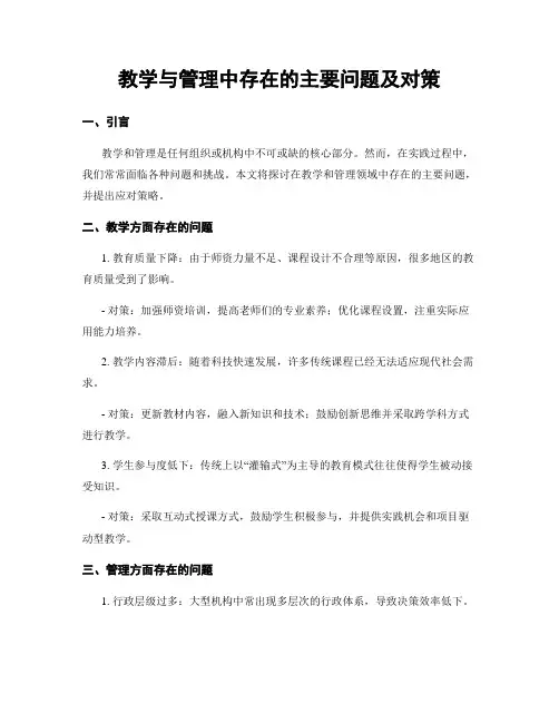 教学与管理中存在的主要问题及对策
