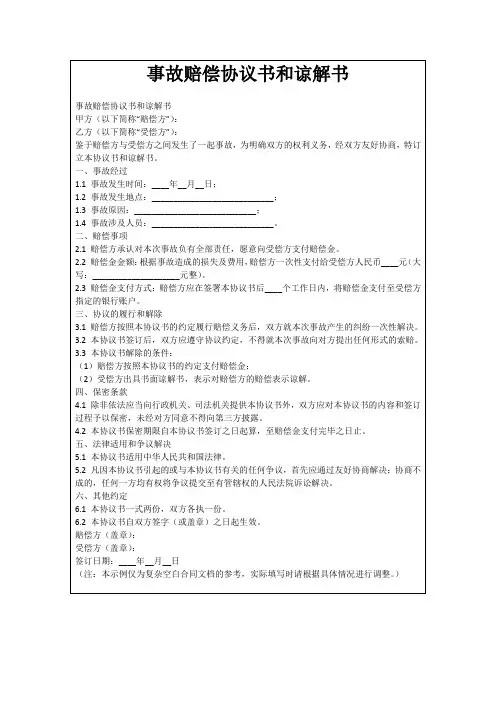 事故赔偿协议书和谅解书