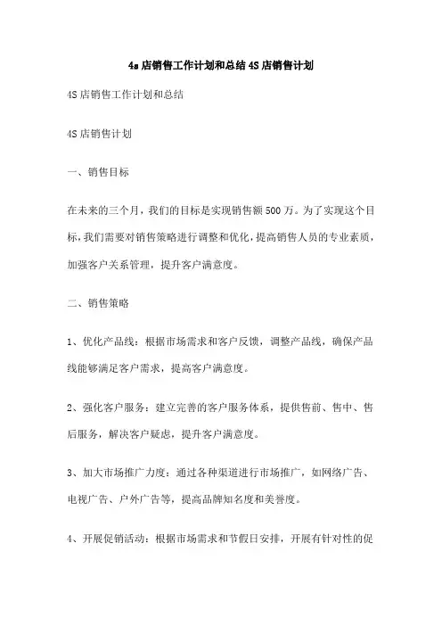 4s店销售工作计划和总结4S店销售计划
