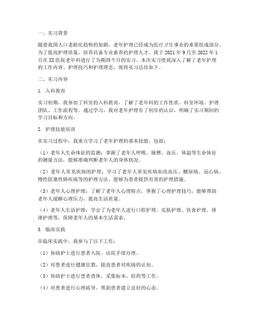 护士实习报告总结老年