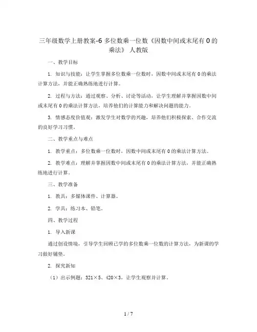 三年级数学上册教案-6 多位数乘一位数《因数中间或末尾有0的乘法》 人教版