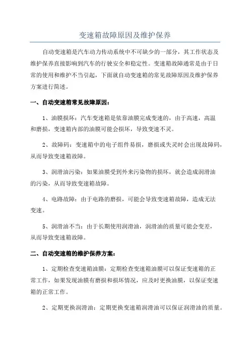 变速箱故障原因及维护保养