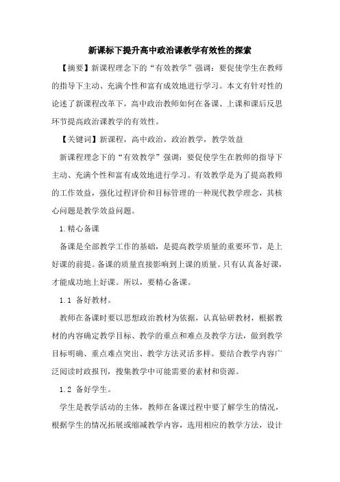 新课标下提升高中政治课教学有效性论文