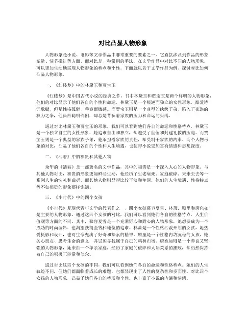 对比凸显人物形象