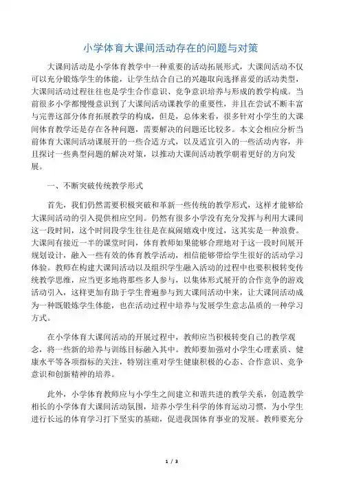 小学体育大课间活动存在的问题与对策-最新文档