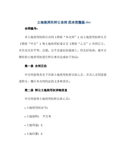 土地使用权转让合同(模板) 范本完整版.doc