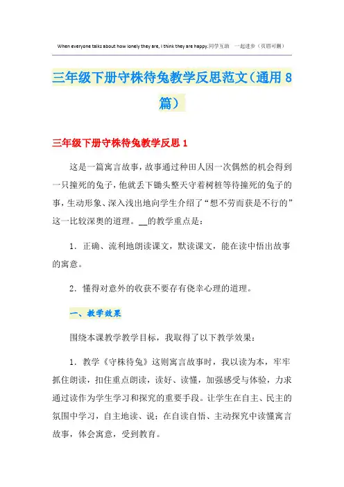 三年级下册守株待兔教学反思范文(通用8篇)