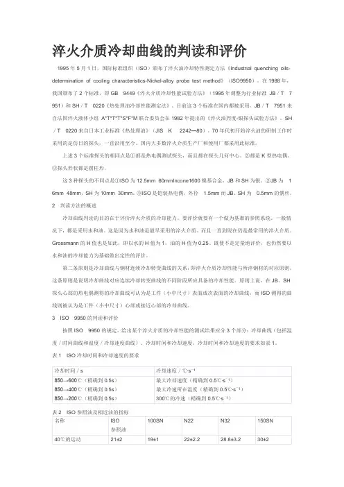 淬火介质冷却曲线的判读和评价