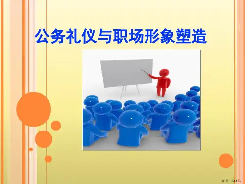 公务礼仪与职场形象塑造讲义