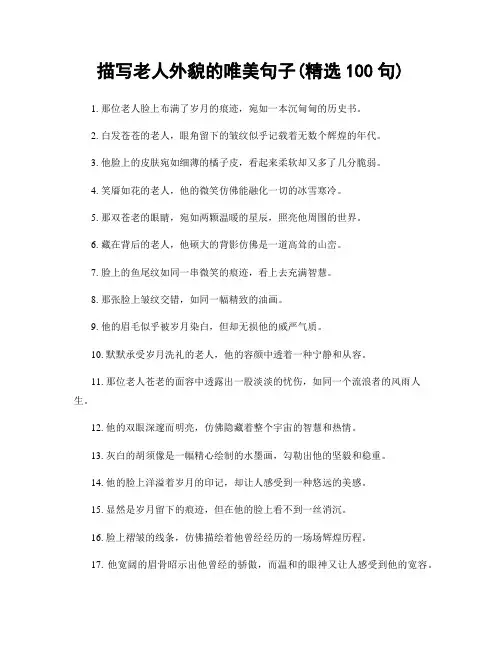 描写老人外貌的唯美句子(精选100句)