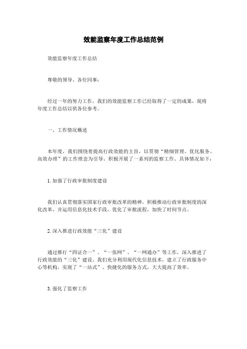 效能监察年度工作总结范例