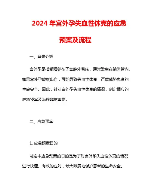 2024年宫外孕失血性休克的应急预案及流程