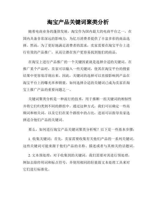 淘宝产品关键词聚类分析