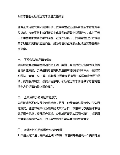 《中国零售业公私域运营手册暨实施指引》