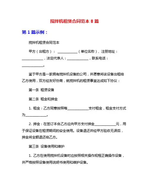 搅拌机租赁合同范本8篇