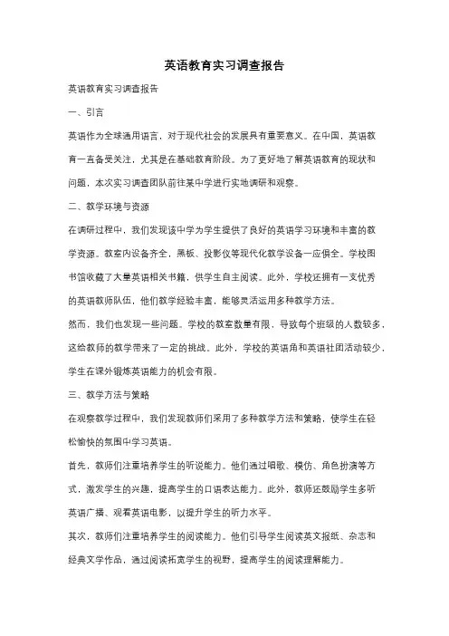 英语教育实习调查报告
