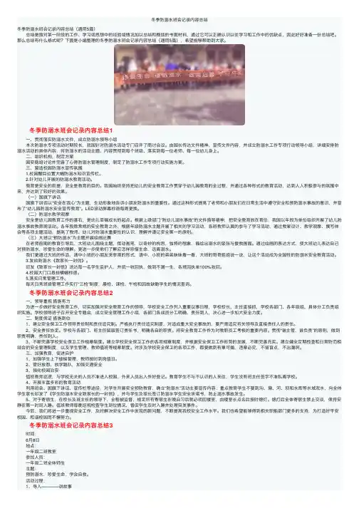 冬季防溺水班会记录内容总结