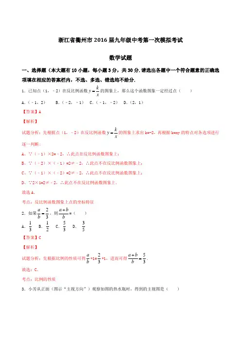 浙江省衢州市2016届九年级中考第一次模拟考试数学试题解析(解析版)