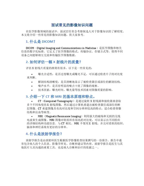 面试常见的影像知识问题