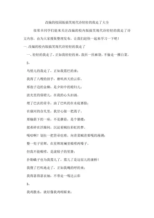 改编的校园版搞笑现代诗轻轻的我走了