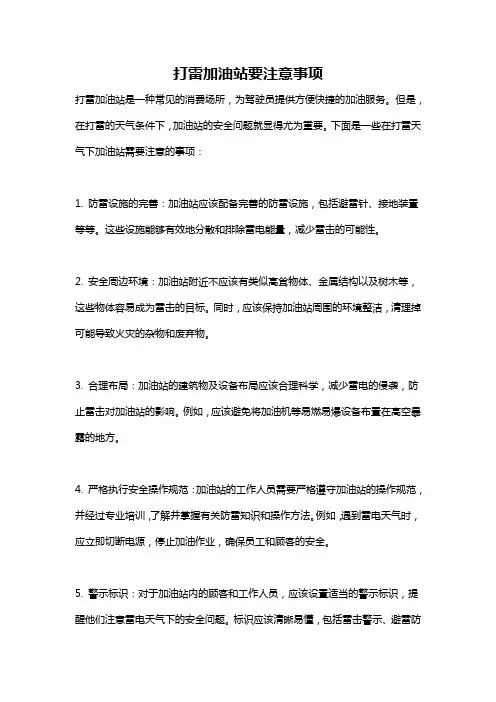 打雷加油站要注意事项