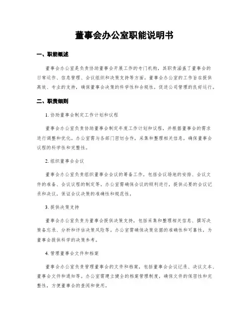 董事会办公室职能说明书