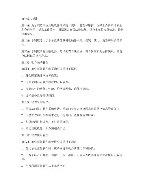 单位正版软件管理制度