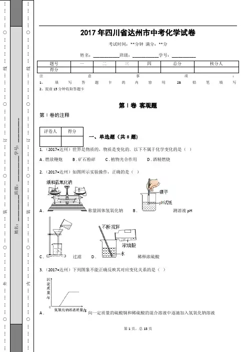 _2017年四川省达州市中考化学试卷