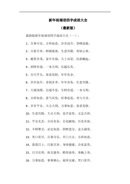 新年祝福语四字成语大全