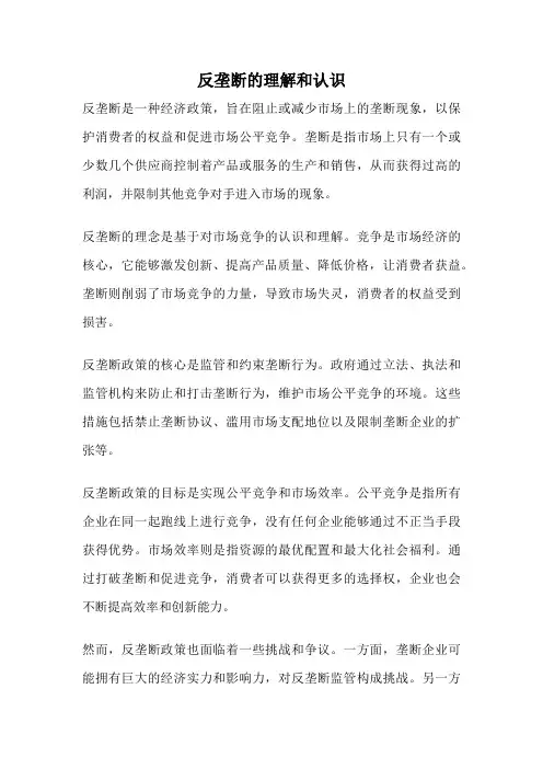 反垄断的理解和认识