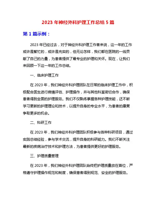 2023年神经外科护理工作总结5篇