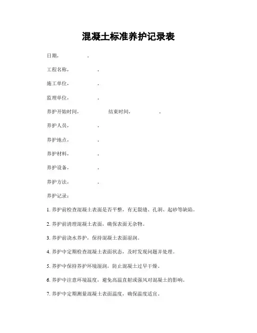 混凝土标准养护记录表