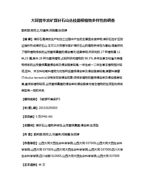 大同晋华宫矿煤矸石山丛枝菌根植物多样性的调查
