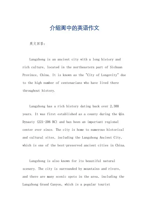 介绍阆中的英语作文