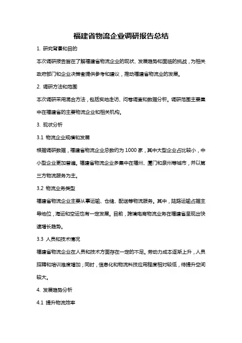 福建省物流企业调研报告总结