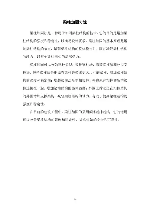 梁柱加固方法