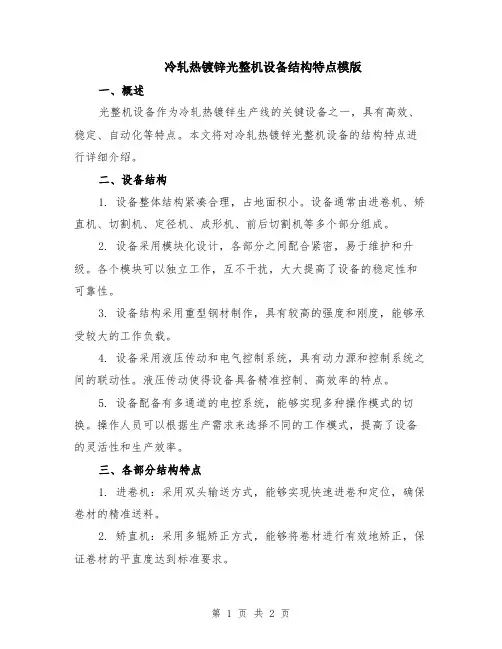 冷轧热镀锌光整机设备结构特点模版